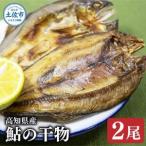 鮎の干物 2尾