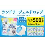 ランドリージェルドロップ 合計500個