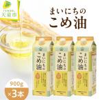 まいにちのこめ油 900g