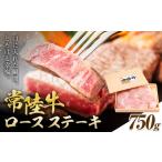常陸牛 黒毛和牛 ロース ステーキ 750g