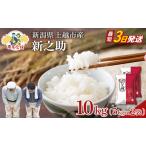 新之助 精米 上越産 米 10kg