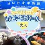 入場券 優待券 さいたま水族館 年間パスポート