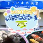 さいたま水族館 年間パスポート 引換券 シニア