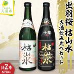 出羽桜 枯山水 古酒 飲み比べ セット 日本酒