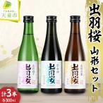 出羽桜 山形セット 300ml×3本