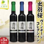 出羽桜 ヴィンテージ コレクション 300ml×3本
