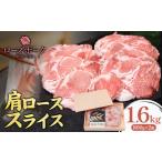 ローズポーク 肩ローススライス 1.6kg