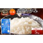 お米 みずかがみ 5kg