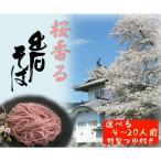 出石そば 桜香る 桜そば 半なま つゆ付き 20人前