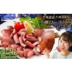 小樽 ローストビーフ 約1.2kg
