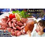 小樽 ローストビーフ 約1.8kg