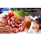 小樽 ローストビーフ 約600g