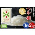 令和7年度 特別栽培米 つや姫 2kg×3回