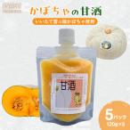 かぼちゃの甘酒 いいたて雪っ娘使用 120g×5パック