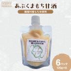 甘酒 あぶくまもち使用 120g×6パック