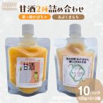 甘酒2種詰め合わせ 120g×10パック