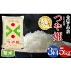 令和7年度 特別栽培米 つや姫 5kg×3回
