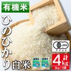 有機米 ひのひかり 白米 計4kg