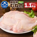 むね肉 1.1kg