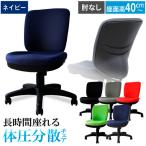 体圧分散 チェア 肘なし ネイビー 椅子 株式会社Netforce
