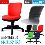 体圧分散チェア 肘なし レッド デスクチェア
