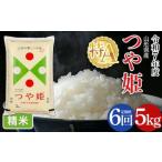 令和7年度 特別栽培米 つや姫 5kg×6回