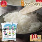 令和8年 旭川産 ななつぼし10kg 5kg×2袋