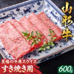 至福の山形牛 肩すき焼き用 600g