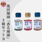 池田辣油 香る辣油 3種セットB 極 山椒 炭