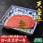 山形 から贈る 素敵 ステーキ ロース 200g