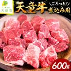 天童牛 ごろっと 煮込み用 600g