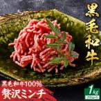 黒毛和牛 100% 贅沢 ミンチ 1kg