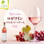 マスカット ベリーA ロゼワイン 1本