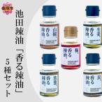 池田辣油 香る辣油 5種セット 極 焦葱 山椒