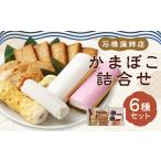 石橋かまぼこ尽くし かんぼこ かまぼこ 蒲鉾