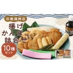 石橋かまぼこの揚げかんぼこ 詰合せ かんぼこ