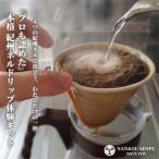 和 紀州ネルで淹れるネルドリップコーヒー