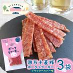 ポークジャーキー ブラックペッパー3パックセット
