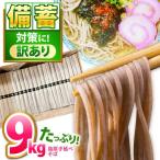 訳あり 簡易包装 そば 9kg