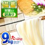 訳あり 簡易包装 丸うどん 9kg
