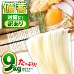 訳あり 平うどん 9kg