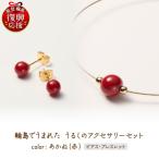 うるしのピアスセット 赤 wa110 うるし