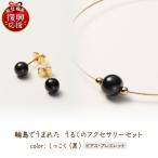 うるしのピアスセット 黒 wa110 うるし
