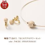 うるしのイヤリングセット 白 wa110