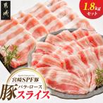 宮崎SPF豚 バラ ローススライス1.8kgセット