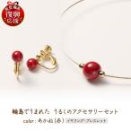 うるしのイヤリングセット 赤 wa110