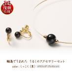 うるしのイヤリングセット 黒 wa110