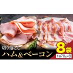 ハム ベーコン 切り落とし 8袋