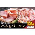 ハム ベーコン 切り落とし 12袋