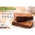 チョコブラウニー ダブルチョコレートファッジブラウニー 1…
